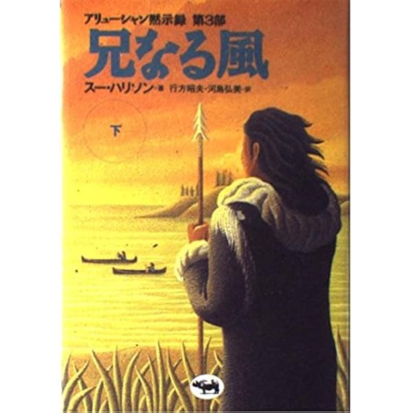 母なる大地父なる空 下: アリューシャン黙示録 | スー ハリソン