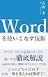 Wordを使いこなす技術: 一冊で即完結！
