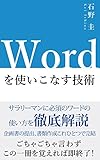 Wordを使いこなす技術: 一冊で即完結！