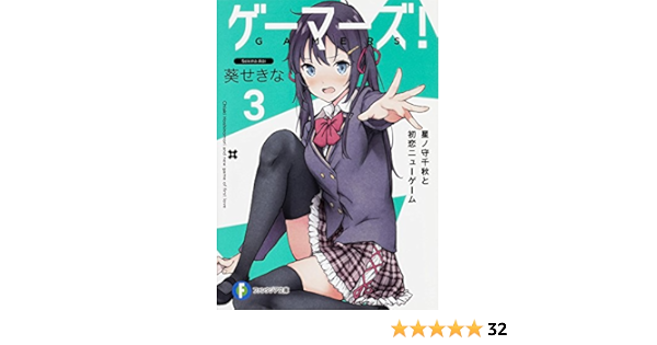 ゲーマーズ 3 星ノ守千秋と初恋ニューゲーム ファンタジア文庫 葵 せきな 仙人掌 本 通販 Amazon