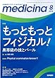 medicina (メディチーナ)2018年 8月号 特集 もっともっとフィジカル! 黒帯級の技とパール
