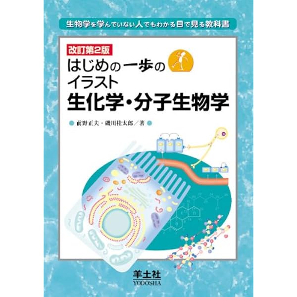 はじめの一歩の生化学・分子生物学 第3版 | 前野 正夫, 磯川 桂太郎