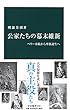 公家たちの幕末維新-ペリー来航から華族誕生へ (中公新書)