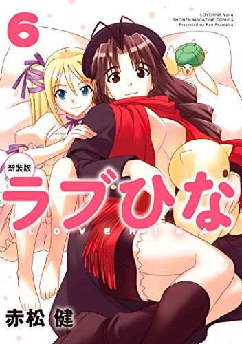 『ラブひな』6巻