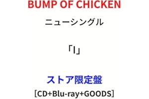 【ストア限定盤】BUMP OF CHICKEN (バンプオブチキン)「I」(封入特典:オリジナルロゴステッカー) ニューシングル