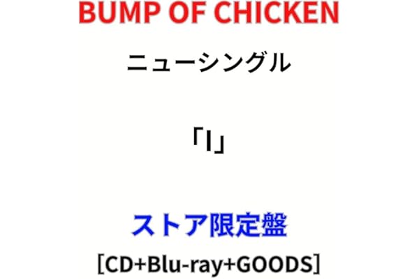 【ストア限定盤】BUMP OF CHICKEN (バンプオブチキン)「I」(封入特典:オリジナルロゴステッカー) ニューシングル