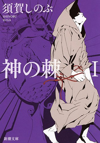 須賀しのぶ:神の棘I (新潮文庫)