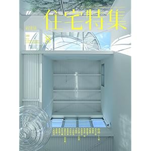 新建築住宅特集2018年8月号/世界で活躍する建築家による最新住宅特集 新建築住宅特集2018年8月号/世界で活躍する建築家による最新住宅特集