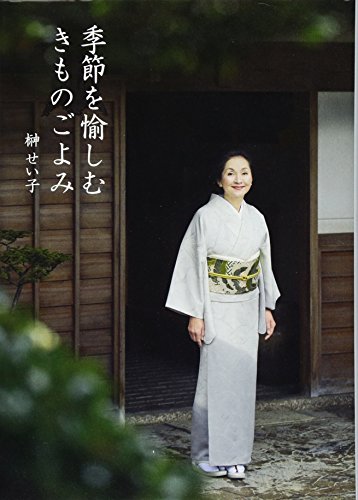 季節を愉しむ きものごよみ 茶の湯と料理でおもてなし 季節を愉しむ きものごよみ 茶の湯と料理でおもてなし