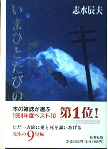 いまひとたびの