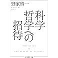 科学哲学への招待 (ちくま学芸文庫 ノ 5-2)