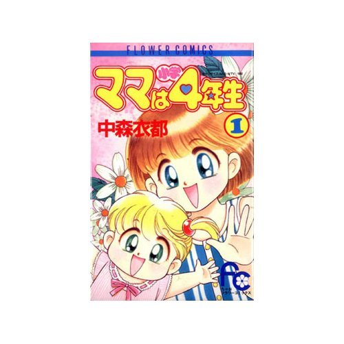 ママは小学4年生 画像 壁紙 アニメ