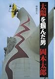 太陽を掴んだ男 岡本太郎