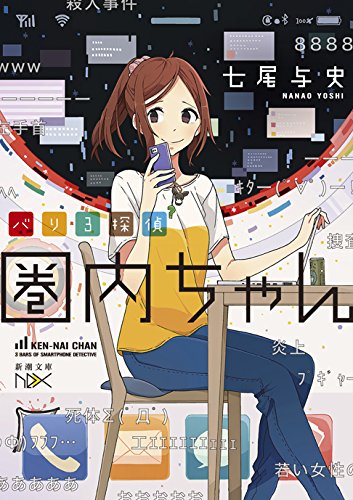 七尾与史:バリ3探偵 圏内ちゃん (新潮文庫nex(ネックス))