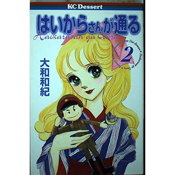 Amazon.co.jp: はいからさんが通る 1 (デザートコミックス) : 大和