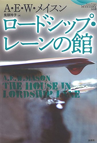 A・E・W・メイスン:ロードシップ・レーンの館