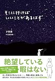そこに行けばいいことがあるはず