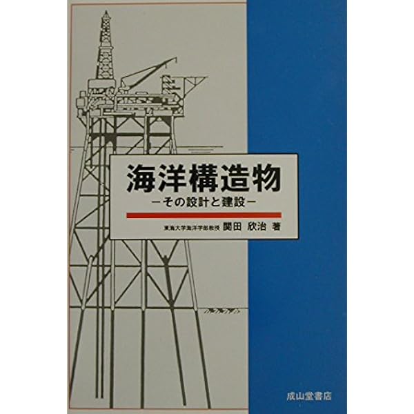 Amazon.co.jp: 海洋構造物（改訂版） (船舶海洋工学シリーズ) : 飯島一
