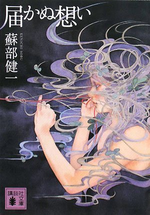 蘇部健一:届かぬ想い (講談社文庫)