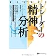 トレーダーの精神分析―自分を理解し、自分だけのエッジを見つけた者だけが成功できる (ウィザードブックシリーズ126)