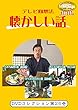 テレビ回想法 懐かしい話 第25巻~さわち料理の巻 (高知版)、カツオのたたきの巻 (高知版)、男の子の遊びの巻竹とんぼ[DVD]