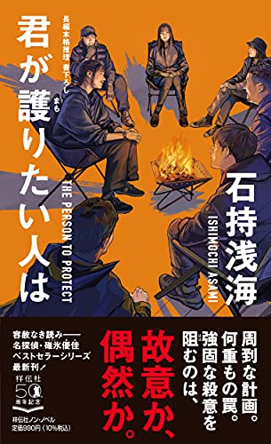 石持浅海:君が護りたい人は