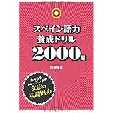 スペイン語力養成ドリル2000題