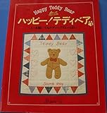 ハッピーテディベア: どこを開いてもテディベアでいっぱい