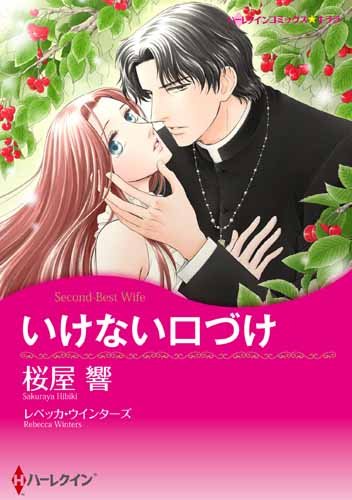 『いけない口づけ』