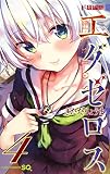 ド級編隊エグゼロス 4 (ジャンプコミックス)