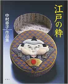 江戸の粋 中村幸子作品集 中村 幸子 本 通販 Amazon