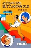 話すための英文法 中級編 Part1―必ずものになる