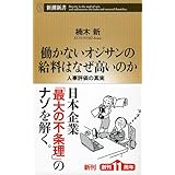 働かないオジサンの給料はなぜ高いのか: 人事評価の真実 (新潮新書 565)