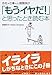 「もうイヤだ! 」と思ったとき読む本