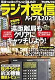 ラジオ受信バイブル2021 (三才ムック)