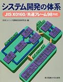 システム開発の体系―JIS X0160・共通フレーム98対応