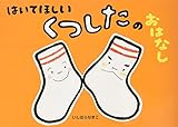 はいてほしいくつしたのおはなし