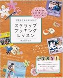 写真1枚からはじめる!スクラップブッキングレッスン―ビギナーでもおうちでかんたんにマスターできる!
