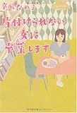片付けられない女は卒業します