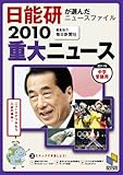重大ニュース 2010―中学受験用 日能研が選んだニュースファイル (日能研ブックス)