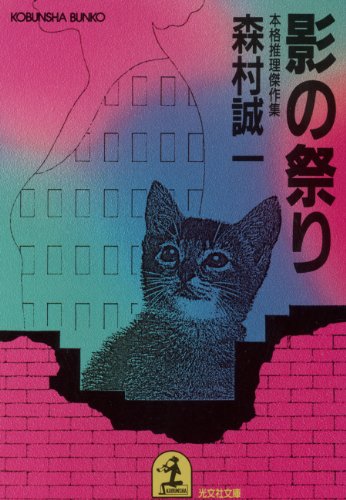 森村誠一:影の祭り (光文社文庫)