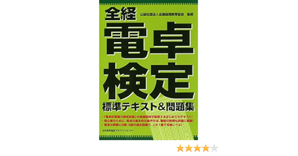 全経電卓検定標準テキスト 問題集 公益社団法人全国経理教育協会 本 通販 Amazon