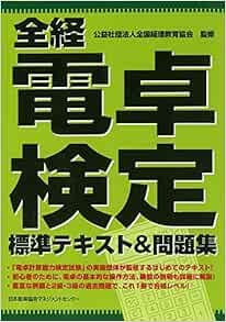 全経電卓検定標準テキスト 問題集 公益社団法人全国経理教育協会 本 通販 Amazon