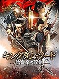 キングダム・ソード 始皇帝の双剣（吹替版）