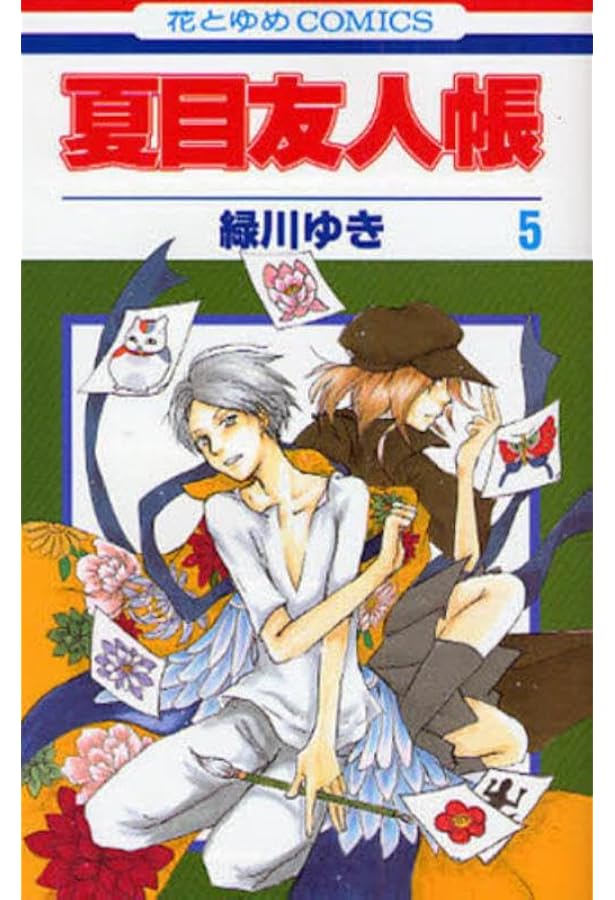 Amazon.co.jp: 夏目友人帳 3 (花とゆめCOMICS) : 緑川ゆき: 本