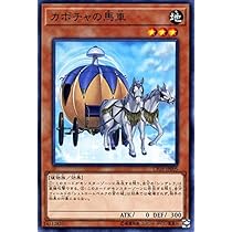 Amazon.co.jp: 遊戯王 カボチャの馬車（ノーマル） コレクターズパック