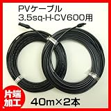 ソーラーケーブル延長ケーブル40m(MC4型コネクター付 片端 2本1セット)ESCO PVケーブル 3.5sq-H-CV600用 太陽光パネル