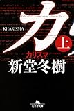 カリスマ〈上〉