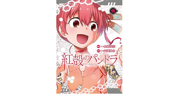 紅殻のパンドラ コミック 全19巻セット 本 通販 Amazon