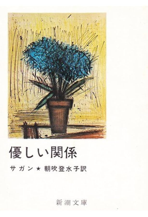 心の青あざ (新潮文庫 サ 2-11) | フランソワーズ サガン, 朝吹 登水子